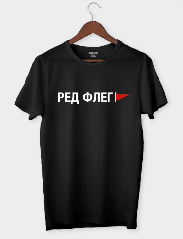Футболка з принтом "Ред флег"
