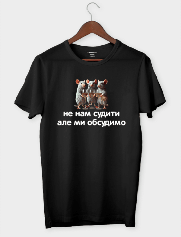 Футболка з принтом "Не нам судити, але ми обсудимо"
