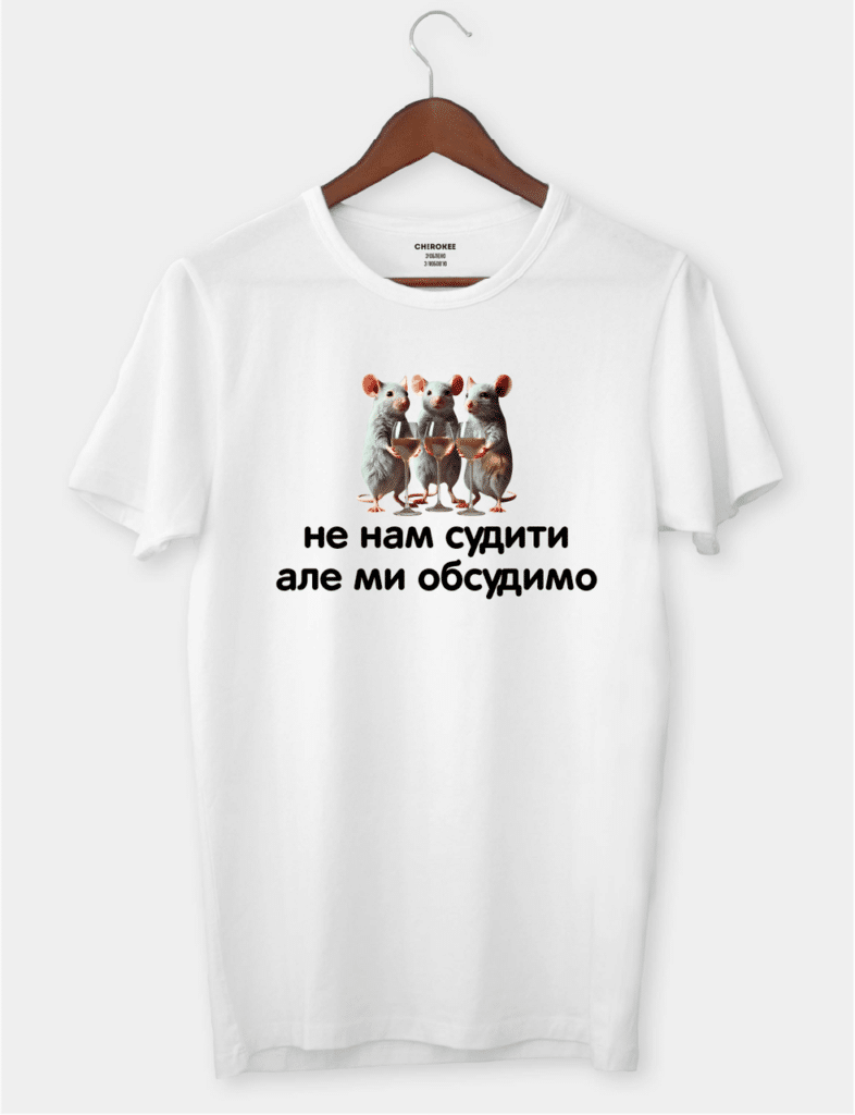 Футболка з принтом “Не нам судити, але ми обсудимо”