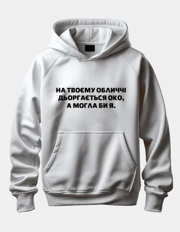 Крутий худі з написом "На твоєму обличчі дьоргається око, а могла би я."