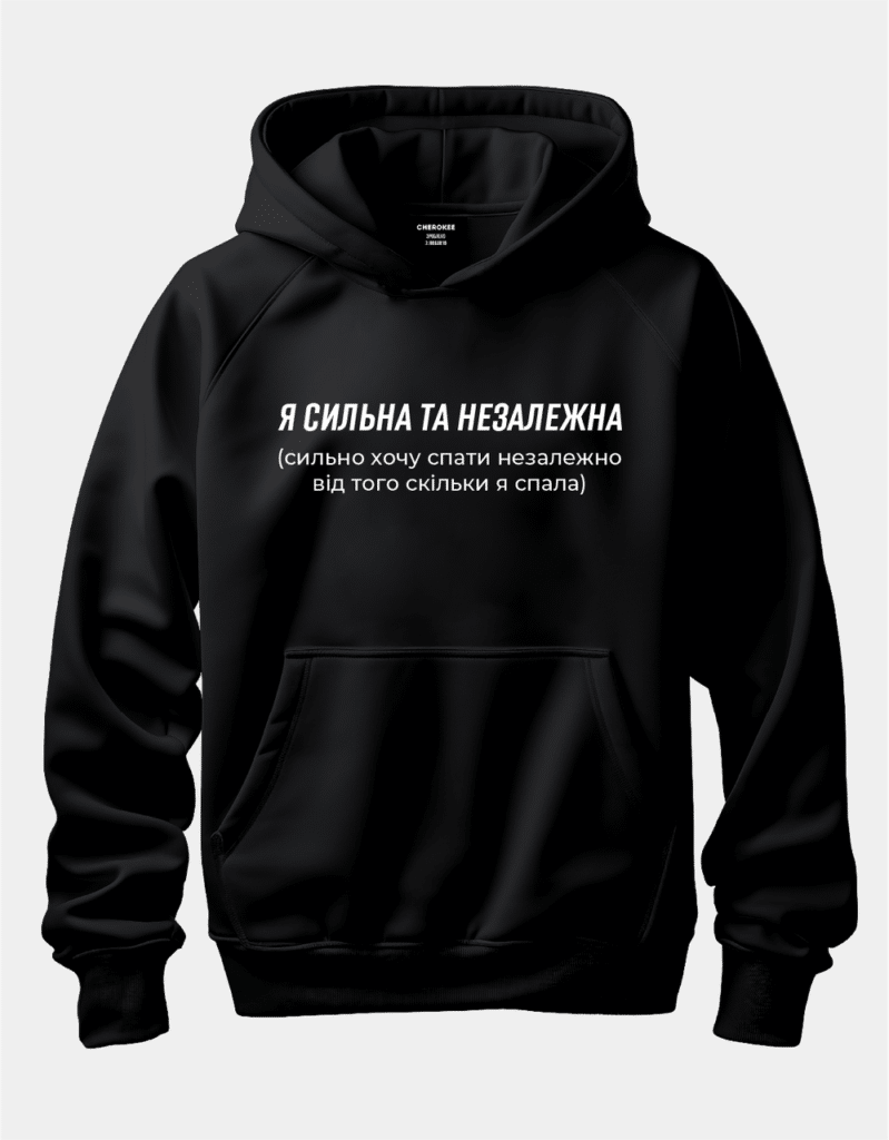 Худі з принтом “Я сильна та незалежна (сильно хочу спати незалежно від того скільки я спала)”