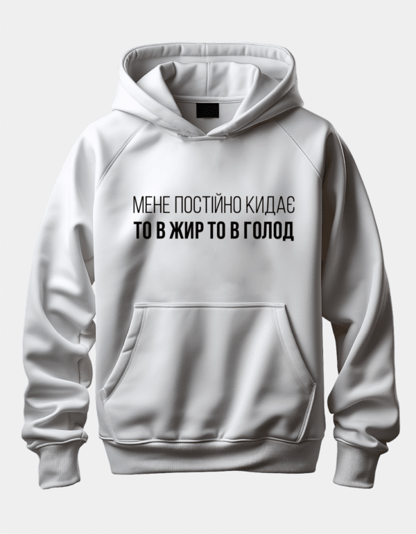 Худі з принтом "Мене постійно кидає то в жир то в голод"