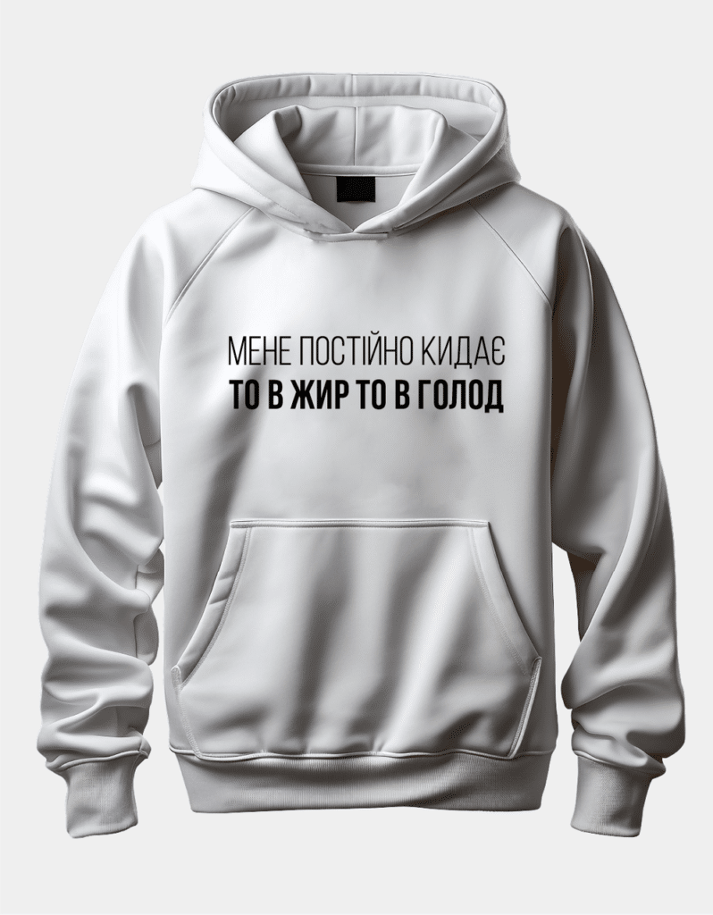 Худі з принтом “Мене постійно кидає то в жир то в голод”