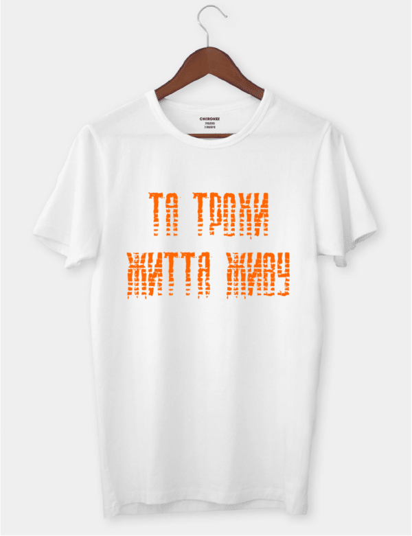 Футболка з цитатою з гри Сталкер "Та трохи життя живу"