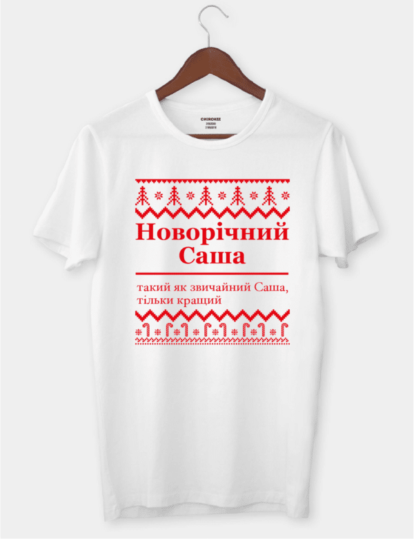 Футболка іменна з новорічним дизайном "Новорічний Саша (ім.) такий як звичайний Саша, тільки кращий"