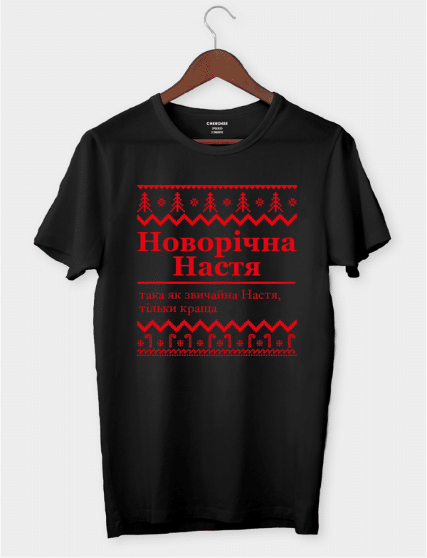 Футболка іменна з новорічним дизайном "Новорічна Настя (ім.) така як звичайна Настя, тільки краща"