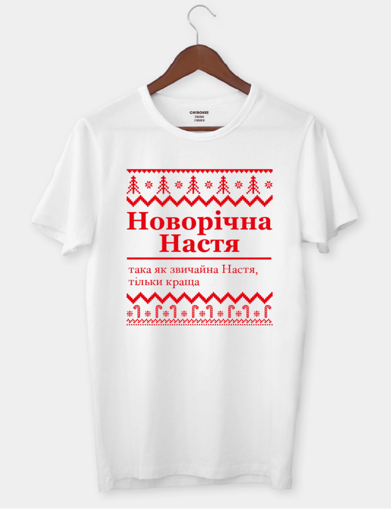 Футболка іменна з новорічним дизайном “Новорічна Настя (ім.) така як звичайна Настя, тільки краща”