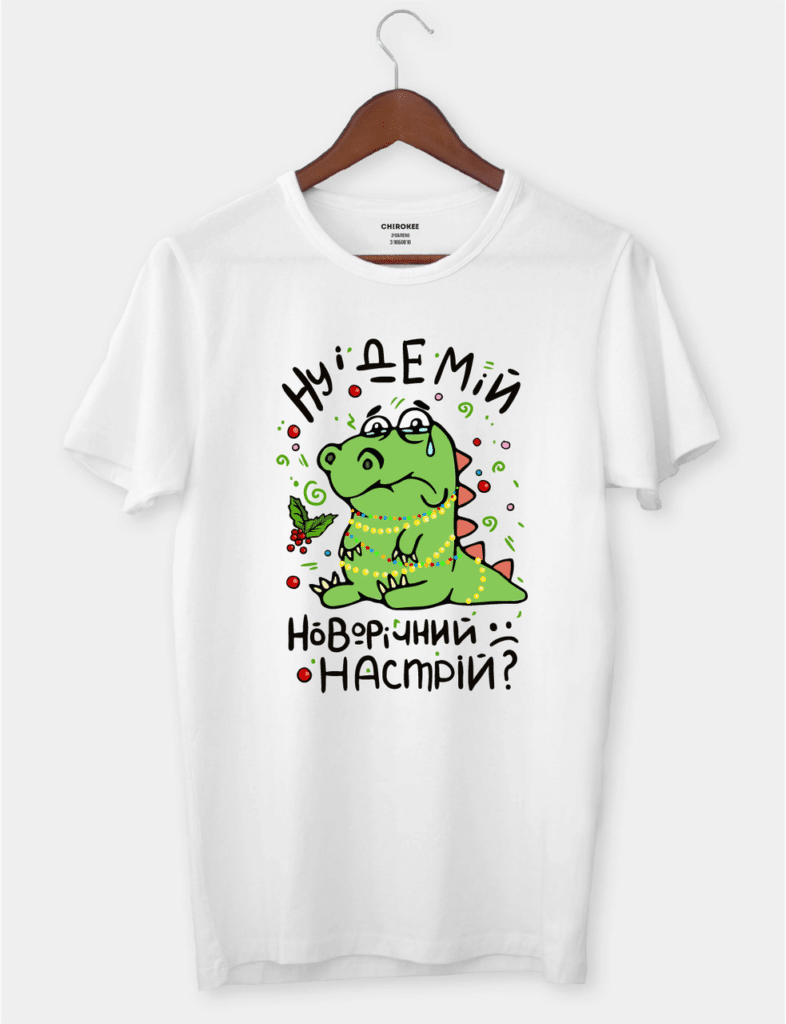 Футболка з прикольним принтом “Ну і Де Мій Новорічний Настрій?”