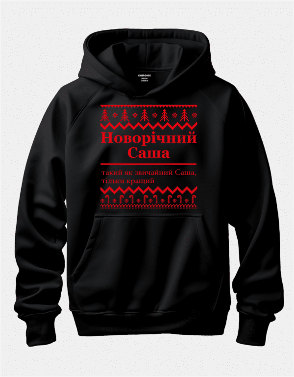 Іменний худі з новорічним дизайном "Новорічний Саша (ім.) такий як звичайний Саша, тільки кращий"