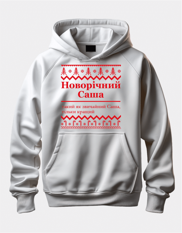 Іменний худі з новорічним дизайном "Новорічний Саша (ім.) такий як звичайний Саша, тільки кращий"