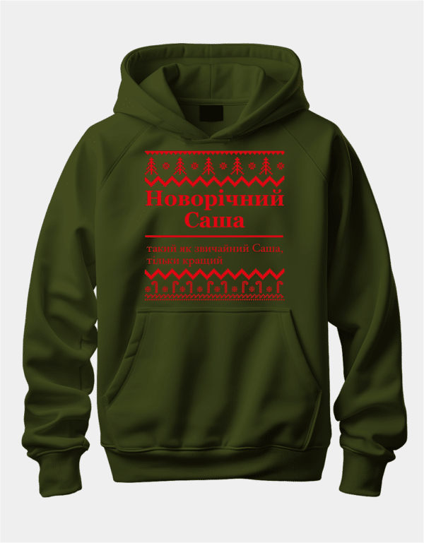 Іменний худі з новорічним дизайном "Новорічний Саша (ім.) такий як звичайний Саша, тільки кращий"