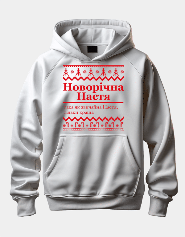 Іменне худі з новорічним дизайном "Новорічна Настя (ім.) така як звичайна Настя, тільки краща"