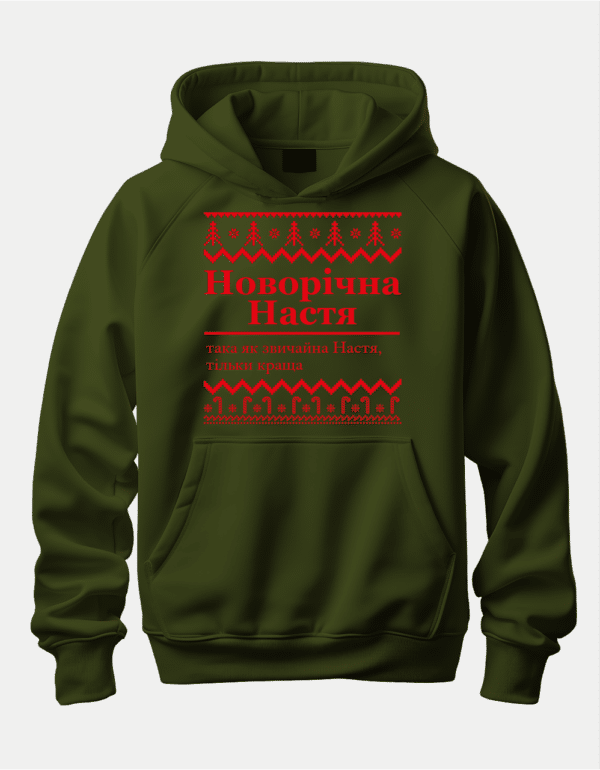 Іменне худі з новорічним дизайном "Новорічна Настя (ім.) така як звичайна Настя, тільки краща"