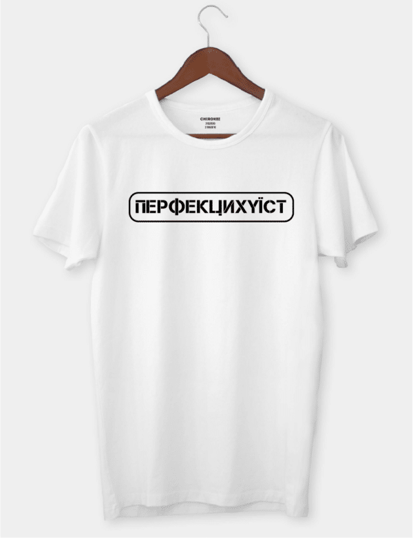 Футболка з принтом "Перфекциху*ст"