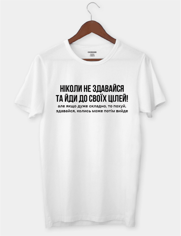 Футболка з цікавим написом "Ніколи не здавайся та йди до своїх цілей!"