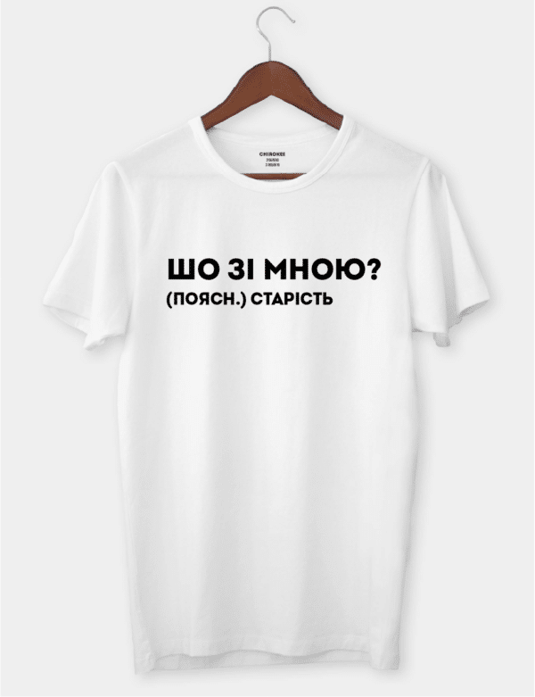 Футболка з написом "Шо зі мною?"