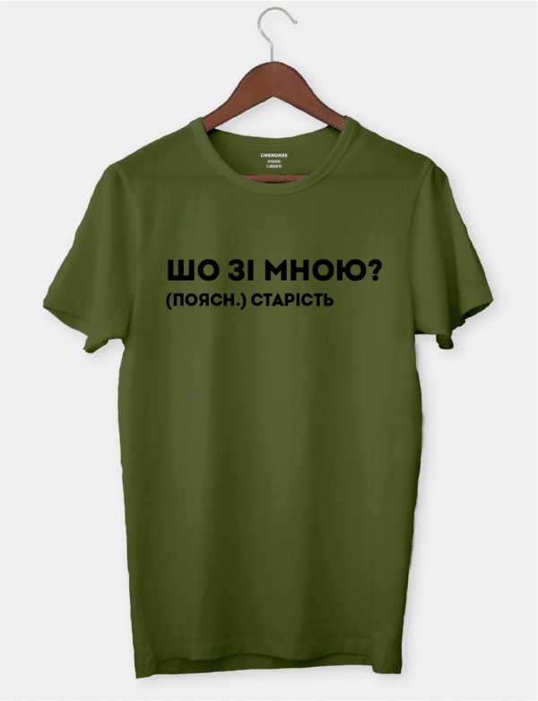 Футболка з написом "Шо зі мною?"