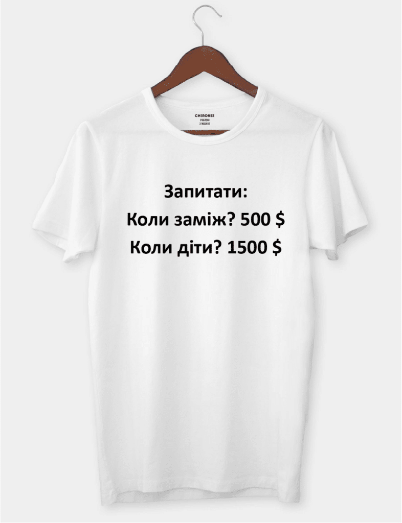 Футболка з цікавим принтом “Запитати: Коли заміж? 500 $ Коли діти? 1500 $”