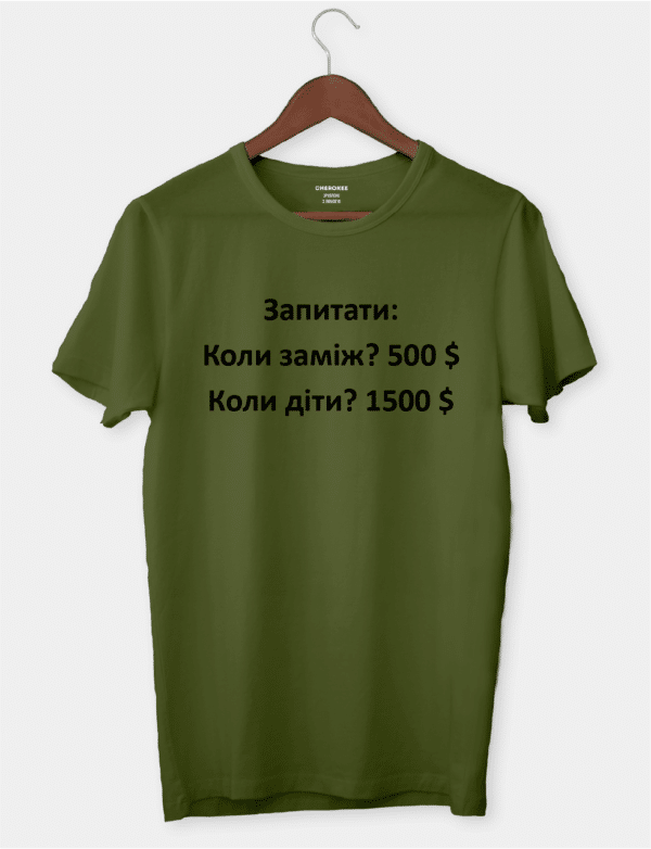 Футболка з цікавим принтом "Запитати: Коли заміж? 500 $ Коли діти? 1500 $"