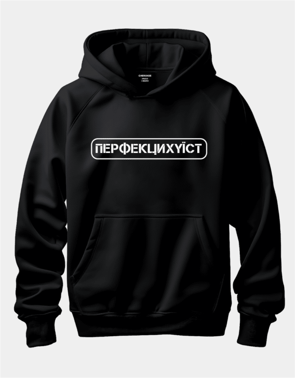 Худі з написом "Перфекциху*ст"