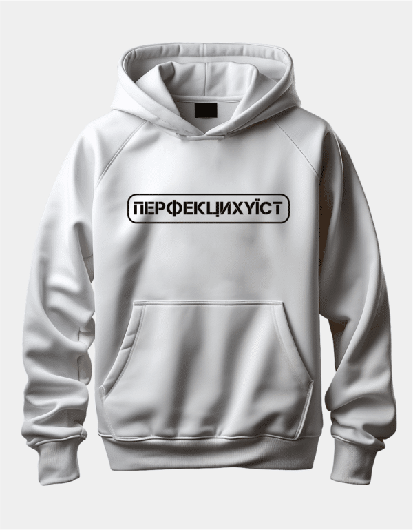 Худі з написом "Перфекциху*ст"
