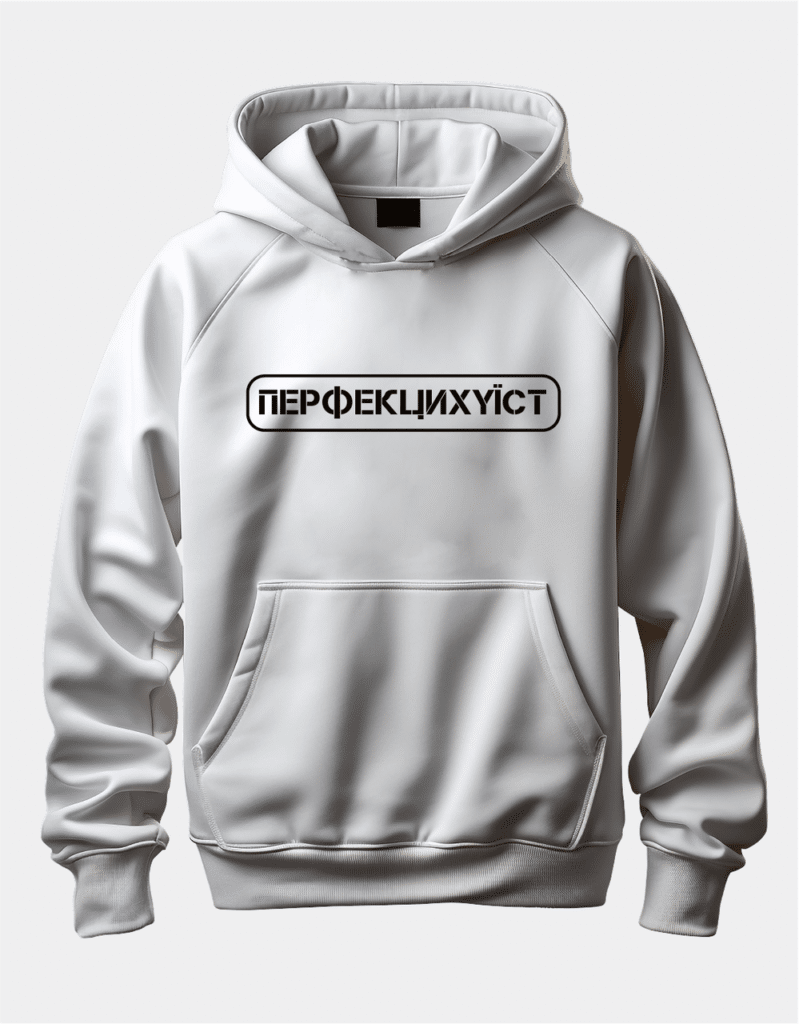 Худі з написом “Перфекциху*ст”
