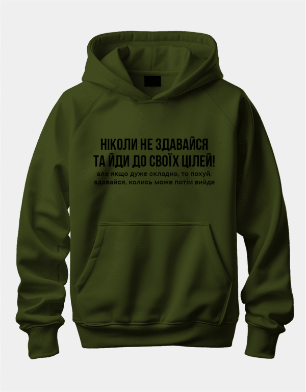Худі з цікавим написом "Ніколи не здавайся та йди до своїх цілей!"