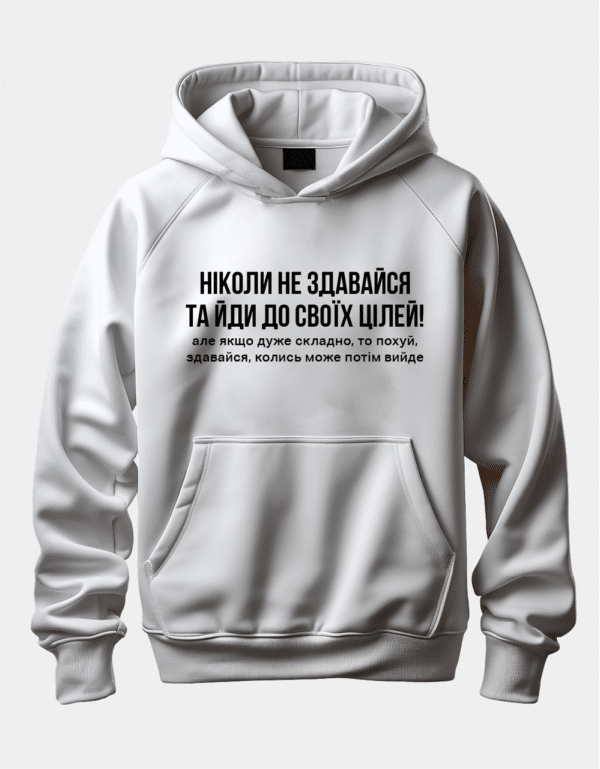 Худі з цікавим написом "Ніколи не здавайся та йди до своїх цілей!"