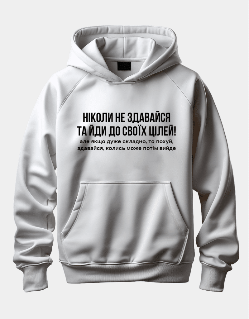 Худі з цікавим написом “Ніколи не здавайся та йди до своїх цілей!”