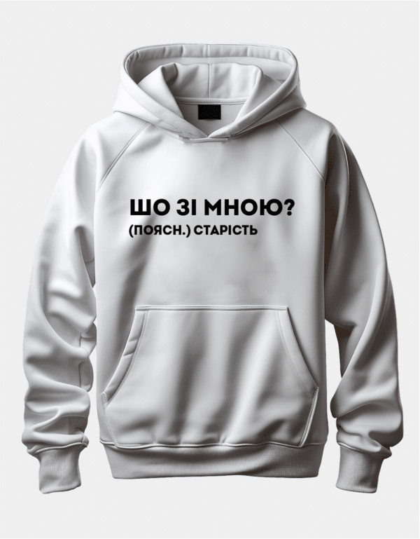 Худі з написом "Шо зі мною?"