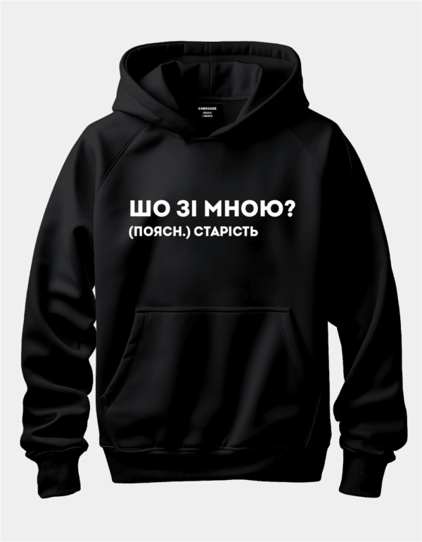 Худі з написом "Шо зі мною?"