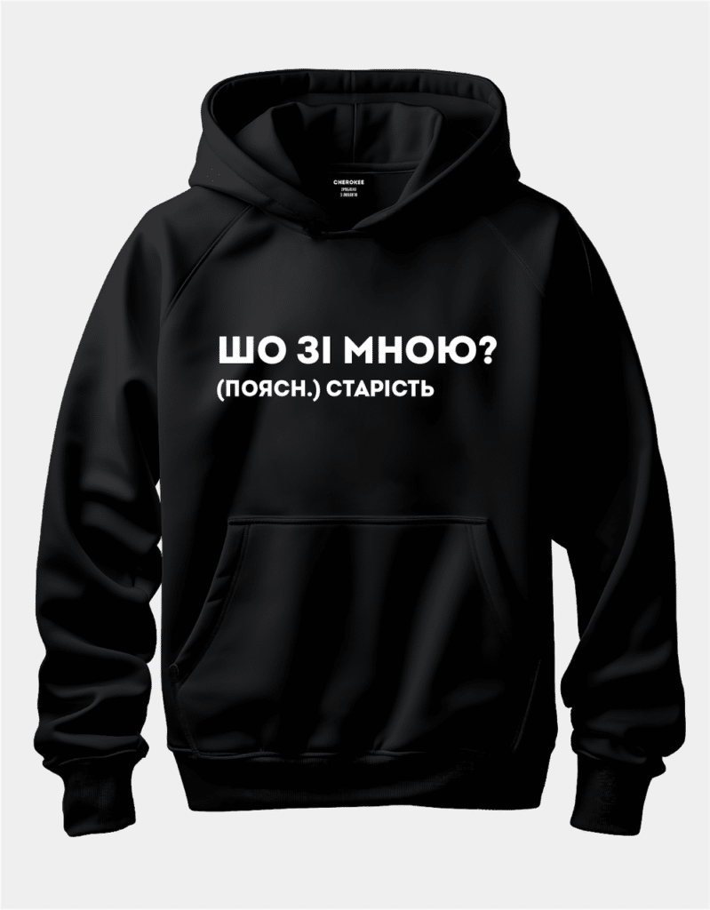 Худі з написом “Шо зі мною?”