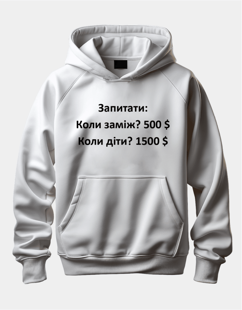 Худі з цікавим принтом “Запитати: Коли заміж? 500 $ Коли діти? 1500 $”