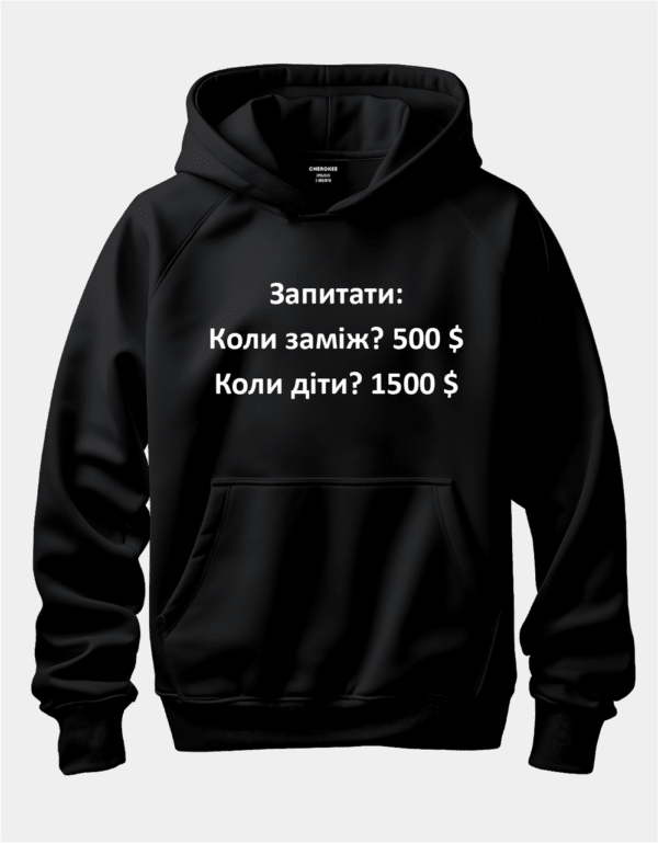 Худі з цікавим принтом "Запитати: Коли заміж? 500 $ Коли діти? 1500 $"