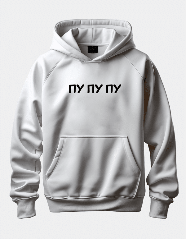 Худі з написом "ПУ ПУ ПУ"