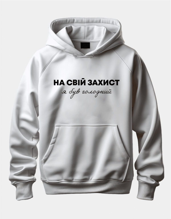 Худі з написом "НА СВІЙ ЗАХИСТ - я був голодний"