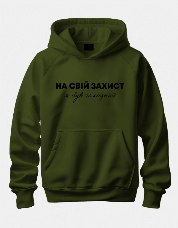 Худі з написом "НА СВІЙ ЗАХИСТ - я був голодний"