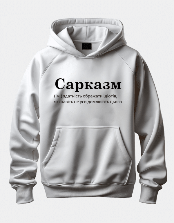 Крутий худі з написом "Сарказм"