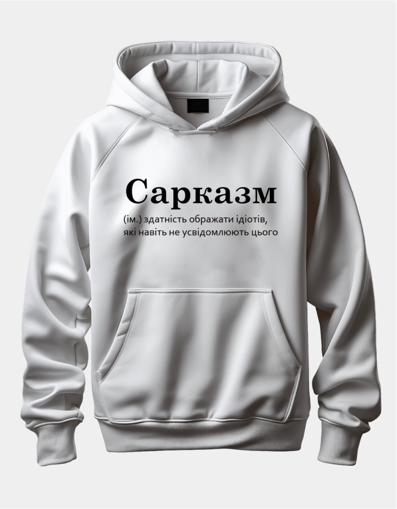 Крутий худі з написом “Сарказм”