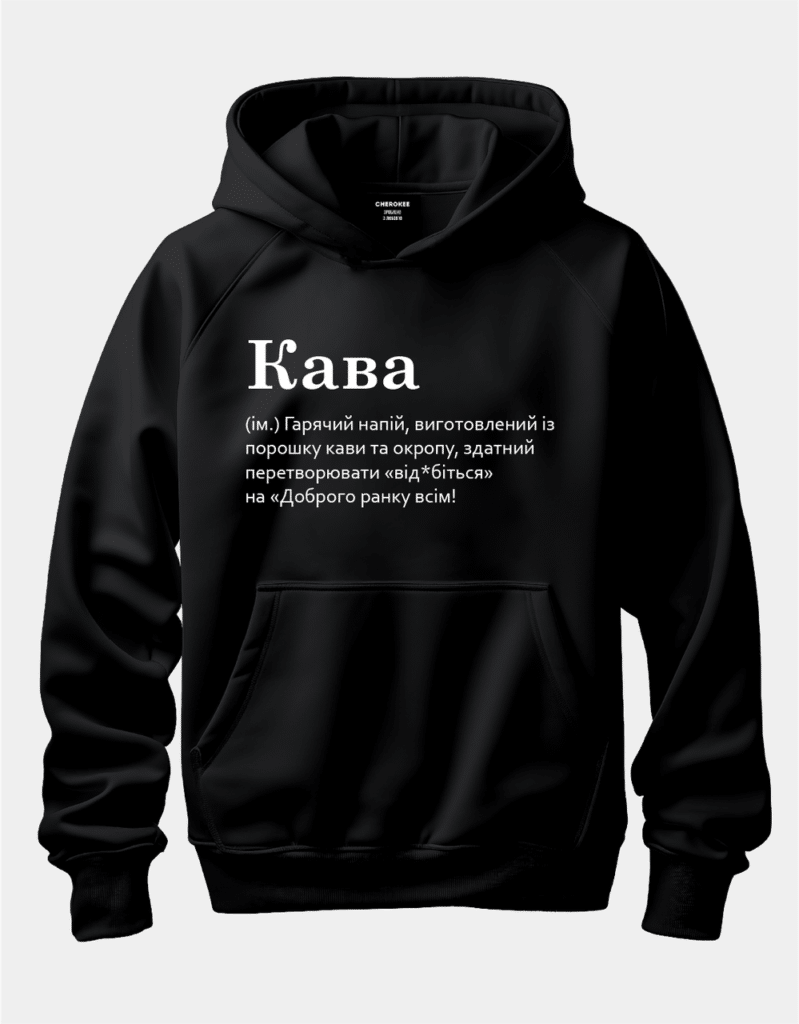 Худі з написом “Кава”