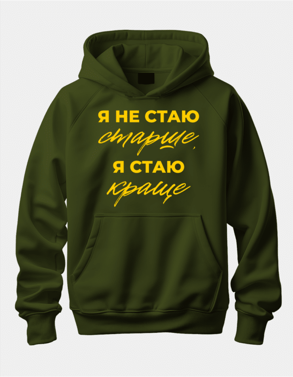 Худі з принтом "Я не стаю старше, я стаю краще"