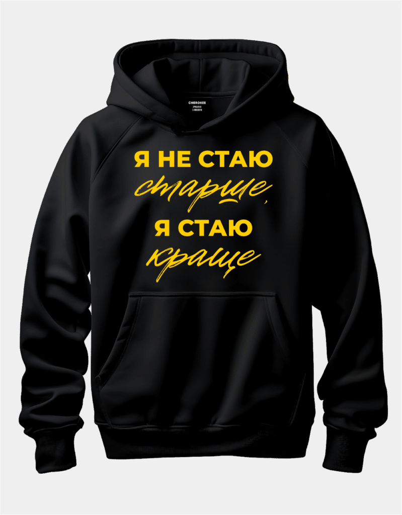 Худі з принтом “Я не стаю старше, я стаю краще”