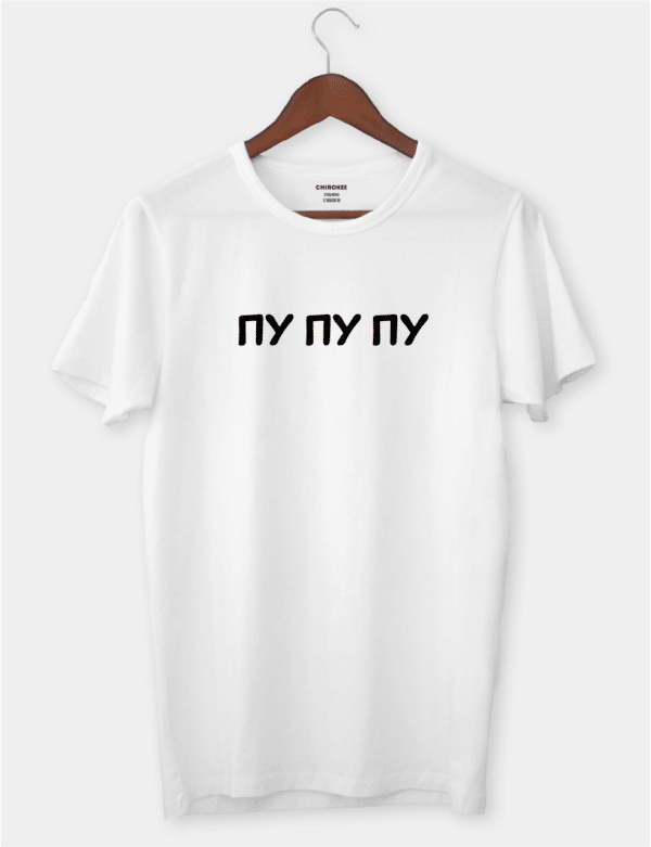 Футболка з написом "ПУ ПУ ПУ"