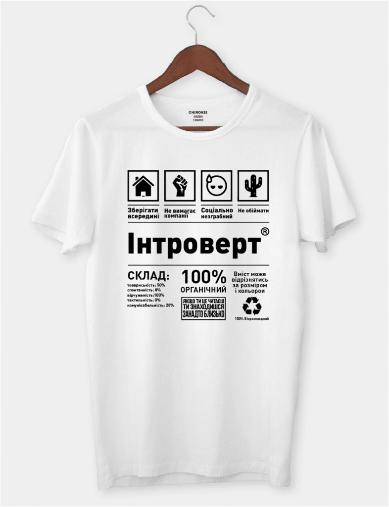 Футболка з написом “Інтроверт”