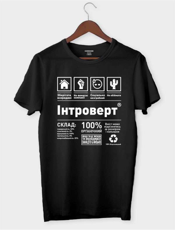 Футболка з написом "Інтроверт"