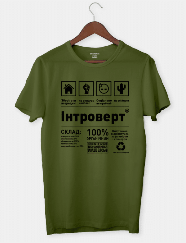 Футболка з написом "Інтроверт"