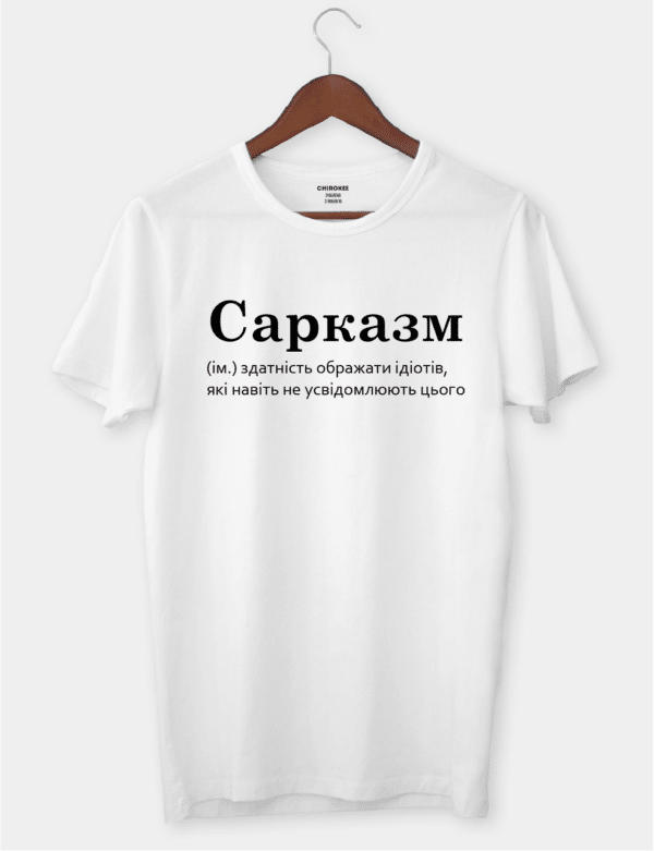 Футболка з написом "Сарказм"
