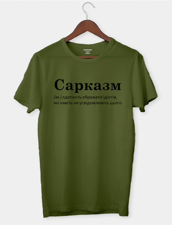 Футболка з написом "Сарказм"