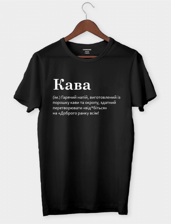 Футболка з написом "Кава"