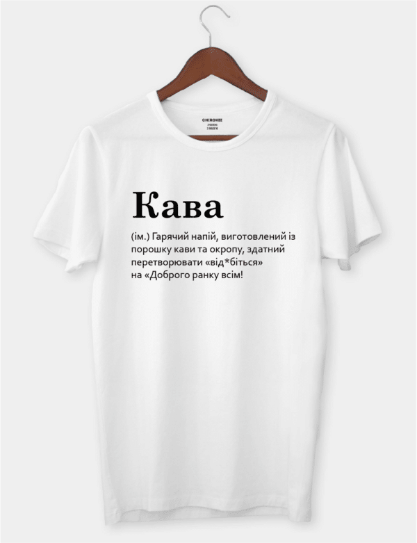 Футболка з написом "Кава"